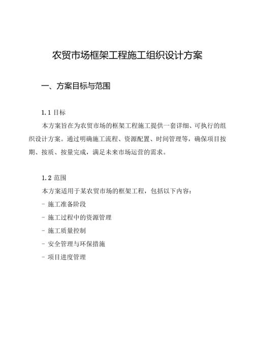 农贸市场框架工程施工组织设计方案.docx