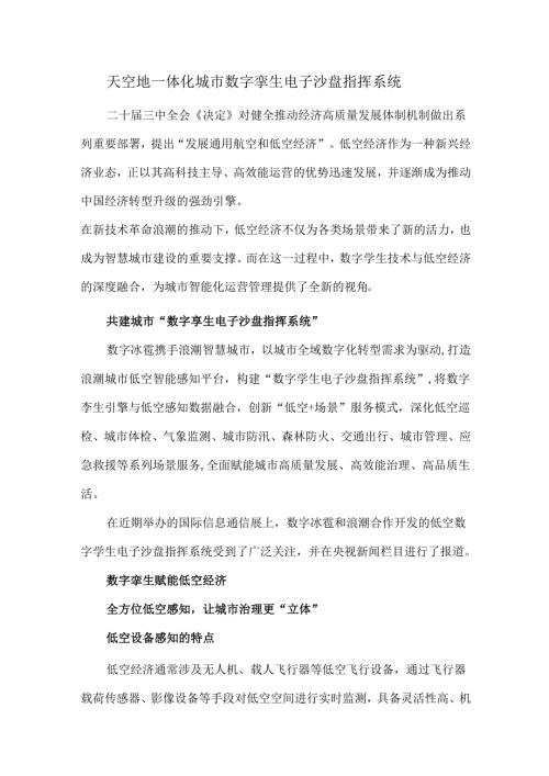 天空地一体化城市数字孪生电子沙盘指挥系统.docx