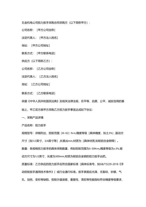 五金机电公司扭力扳手采购合同.docx