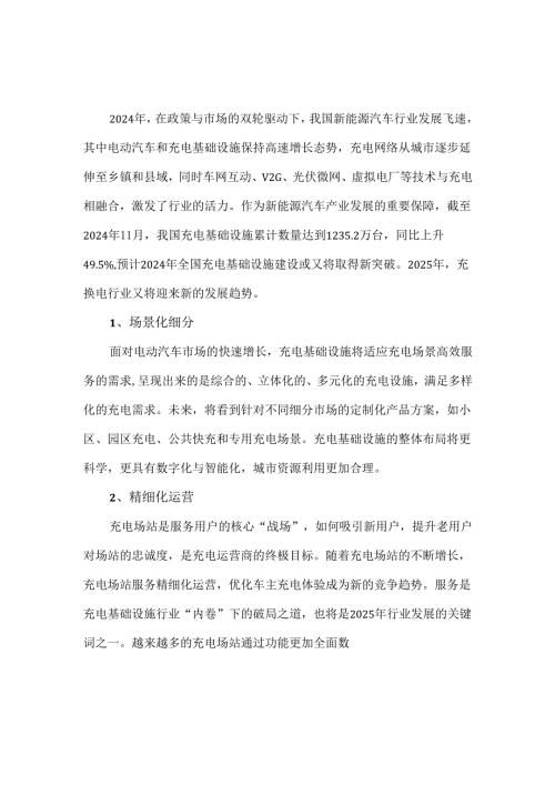 2025年充换电行业发展趋势新能源与充电网深度融合.docx