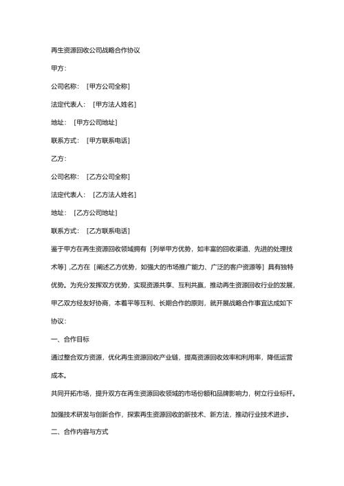 再生资源回收公司战略合作协议.docx