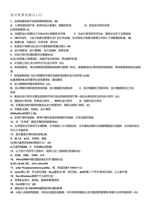 会计电算化练习(二).docx