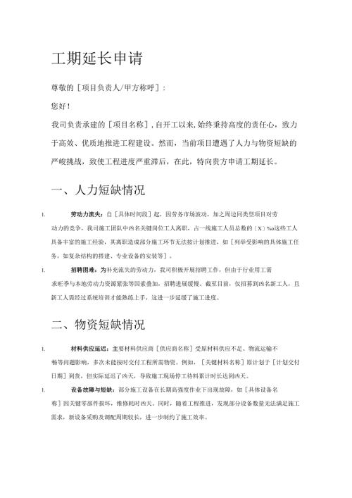 工期延长申请范文5篇.docx