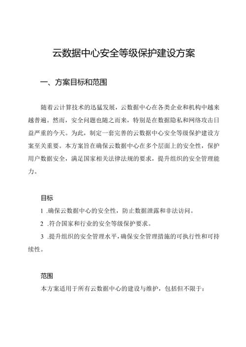云数据中心安全等级保护建设方案.docx