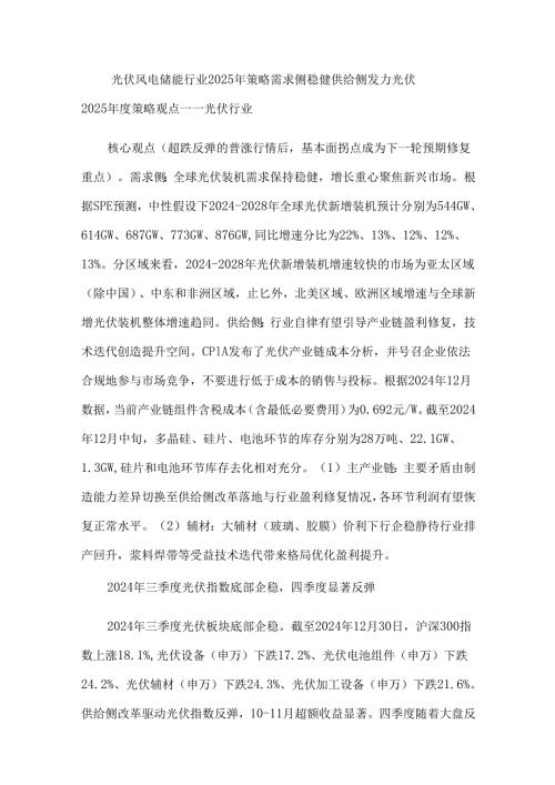 光伏风电储能行业2025年策略需求侧稳健供给侧发力.docx