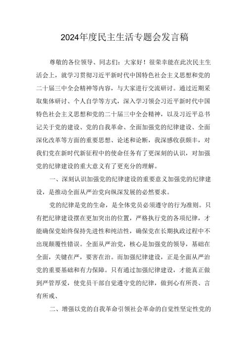 学习2024年度民主生活专题会发言工作汇报（合计14份）.docx