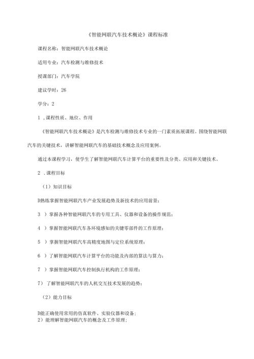 《智能网联汽车技术概论》课程标准.docx