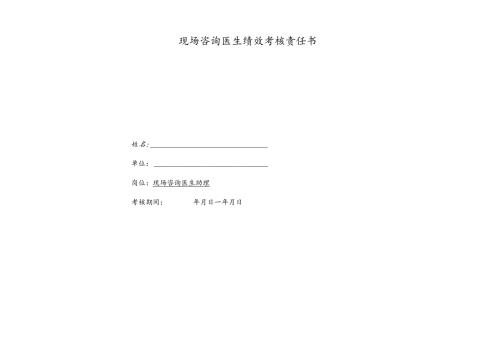 医院现场咨询医生助理绩效考核责任书.docx