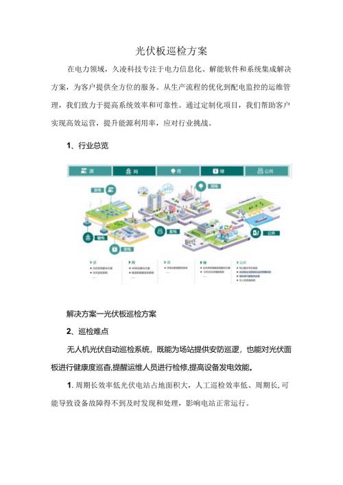 光伏板巡检方案.docx