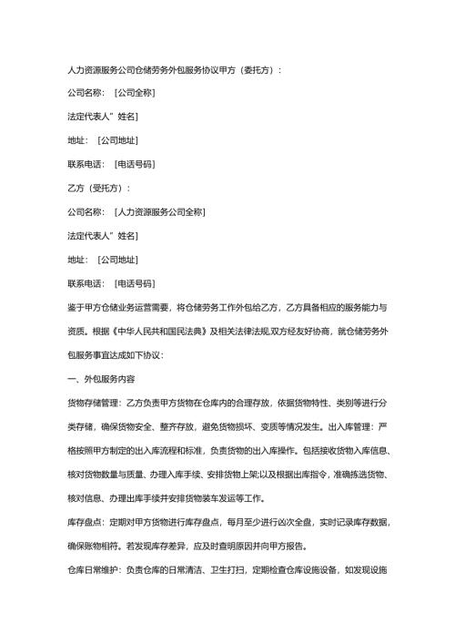 人力资源服务公司仓储劳务外包服务协议.docx
