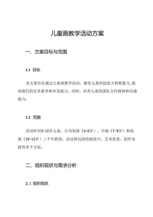 儿童画教学活动方案.docx