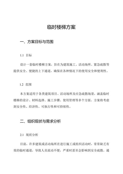 临时楼梯方案.docx