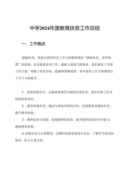中学2024年度教育扶贫工作总结.docx