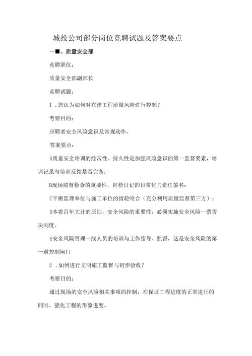 城投公司部分岗位竞聘试题及答案要点.docx