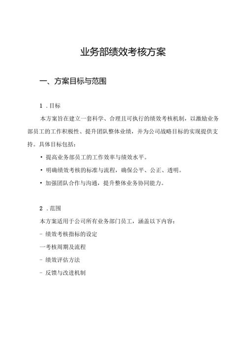 业务部绩效考核方案.docx