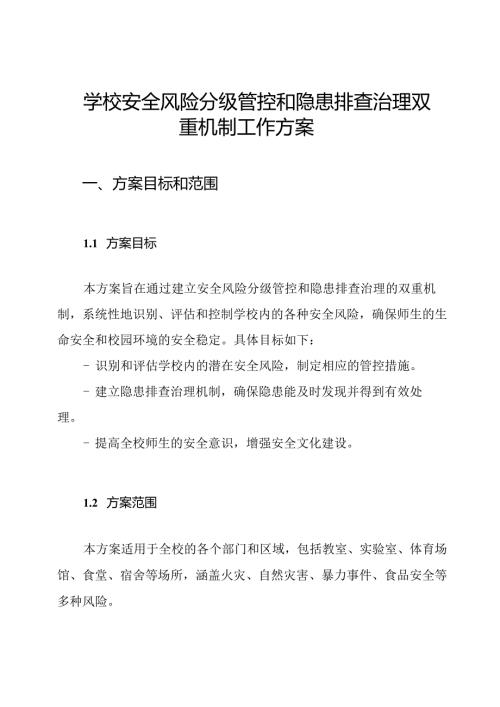 学校安全风险分级管控和隐患排查治理双重机制工作方案.docx