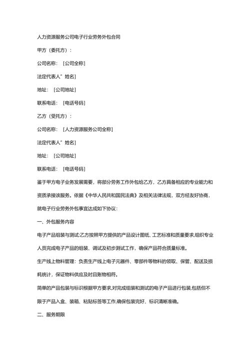 人力资源服务公司电子行业劳务外包合同.docx