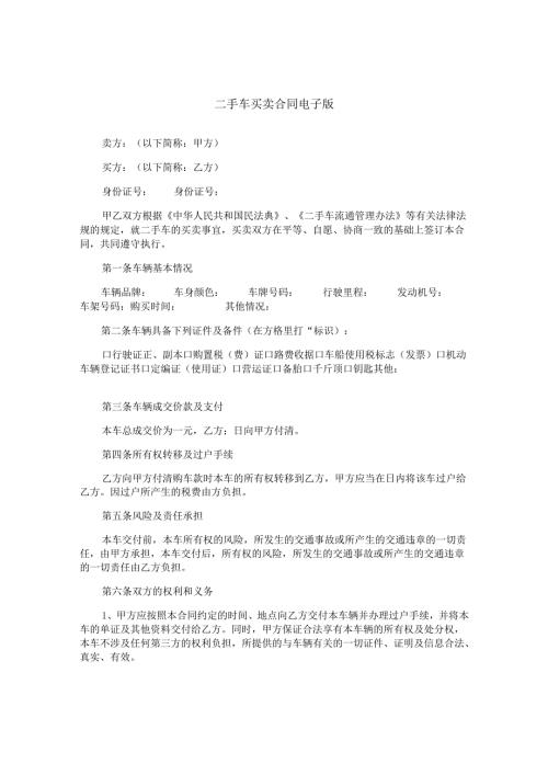 二手车买卖合同电子版.docx