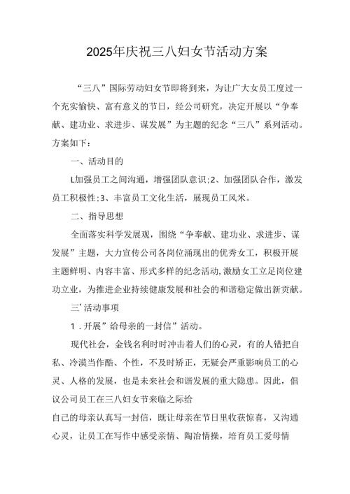 2025年企业庆祝《三八妇女节》活动工作方案 （7份）_73.docx