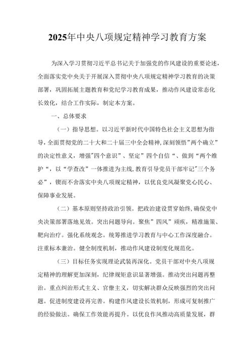 中小学开展2025年《中央八项规定精神学习教育》工作实施方案 汇编8份.docx