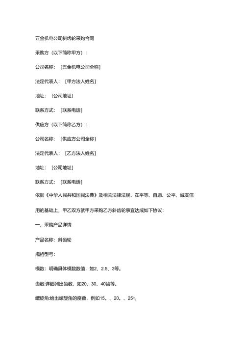 五金机电公司斜齿轮采购合同.docx