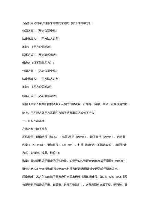 五金机电公司滚子链条采购合同.docx