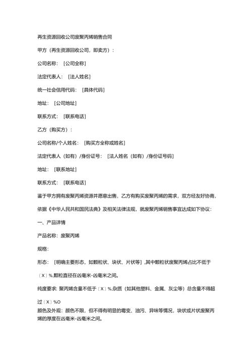 再生资源回收公司废聚丙烯销售合同.docx