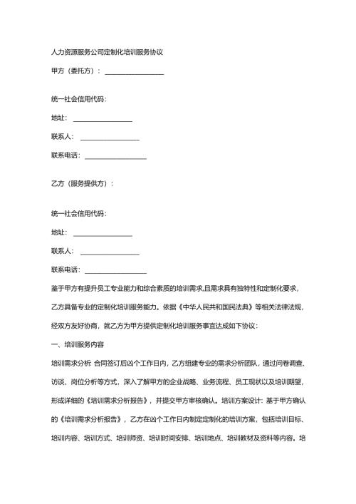 人力资源服务公司定制化培训服务协议.docx