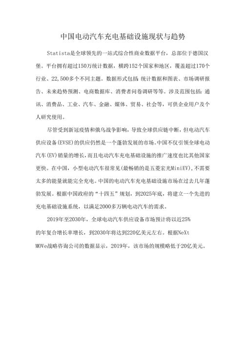 中国电动汽车充电基础设施现状与趋势.docx
