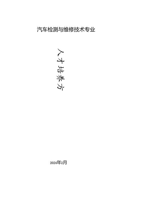 2024级汽车检测与维修技术专业人才培养方案.docx