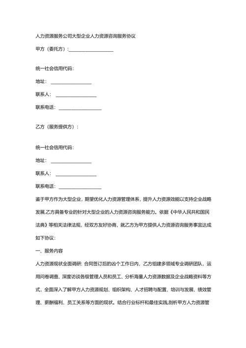 人力资源服务公司大型企业人力资源咨询服务协议.docx