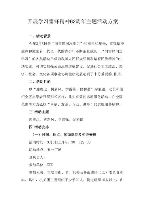 学习2025年雷锋精神六十二周年主题活动实施方案 （5份）_88.docx