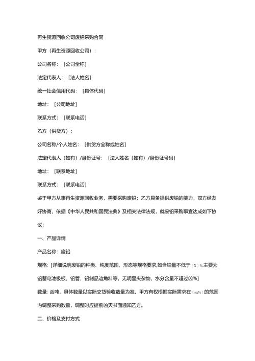 再生资源回收公司废铅采购合同.docx