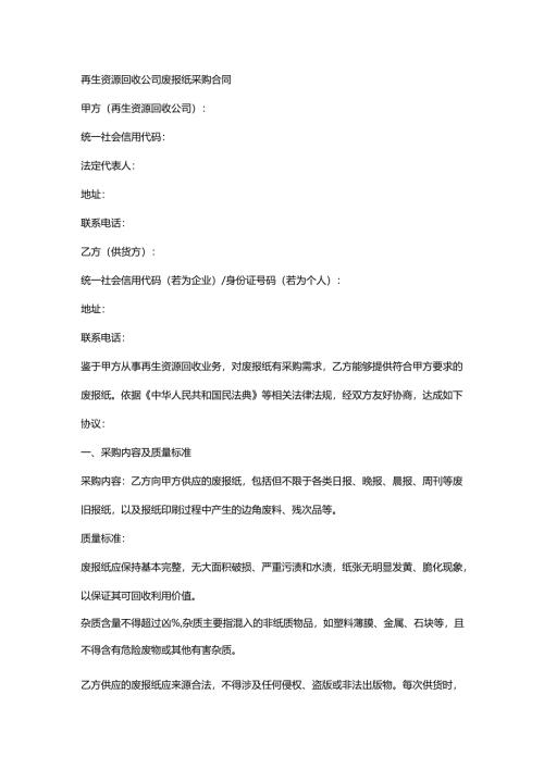 再生资源回收公司废报纸采购合同.docx