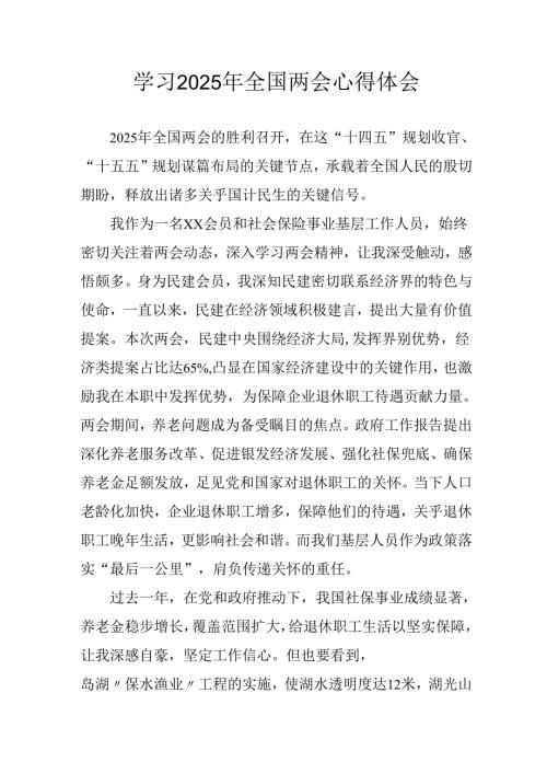 学习2025年全国两会精神心得体会 （汇编13份）.docx