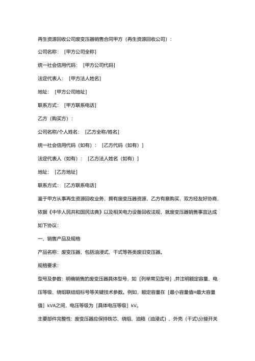 再生资源回收公司废变压器销售合同.docx