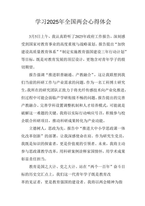 学习2025年《全国两会会议精神》个人心得体会 （25份）.docx
