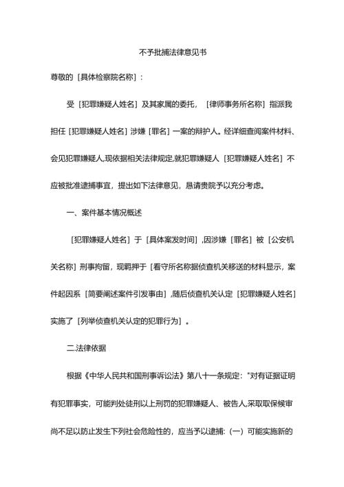 不予批捕法律意见书.docx