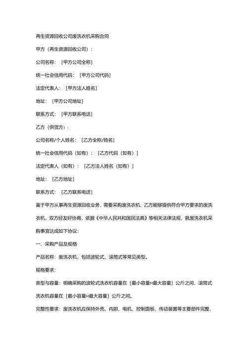 再生资源回收公司废洗衣机采购合同.docx