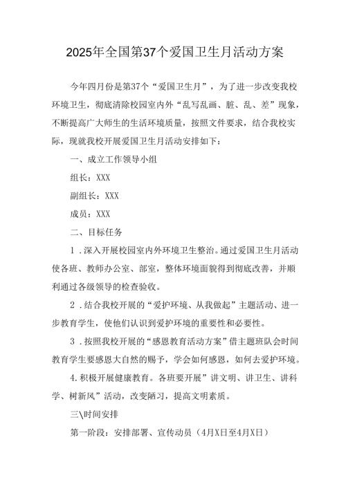 2025年学校开展《全国第37个爱国卫生月》活动方案 汇编6份.docx