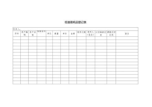低值易耗品登记表.docx