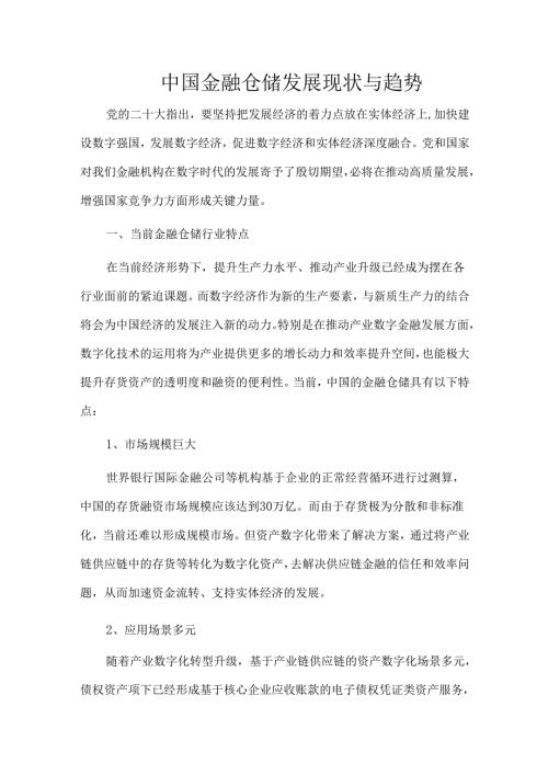 中国金融仓储发展现状与趋势.docx