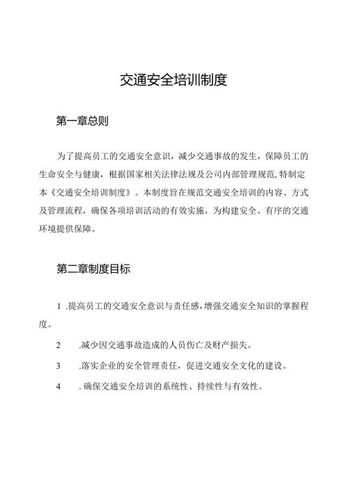 交通安全培训制度.docx