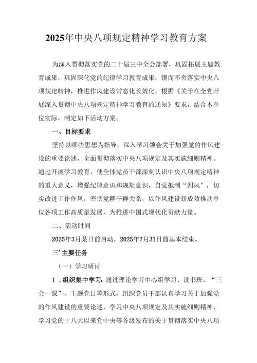 2025年住建局开展《中央八项规定精神学习教育》实施方案 合计7份.docx