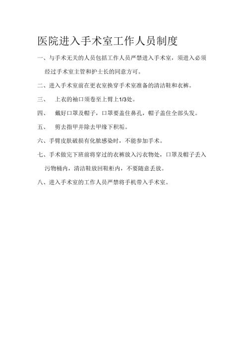 医院进入手术室工作人员制度.docx