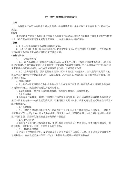 6野外高温作业管理规定.docx