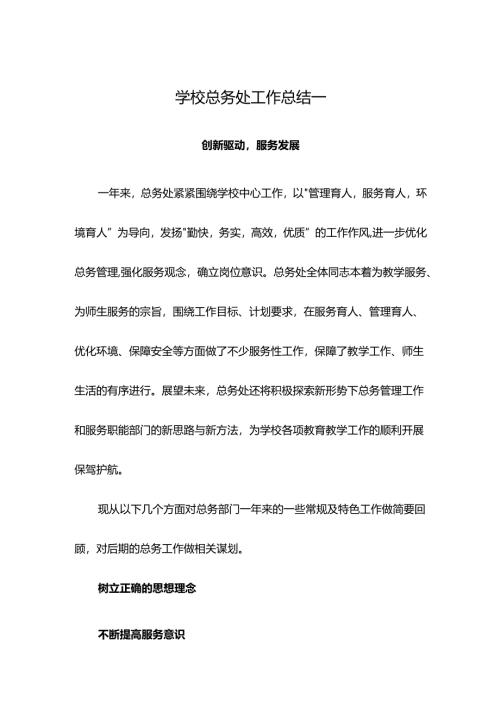 学校总务处工作总结一.docx