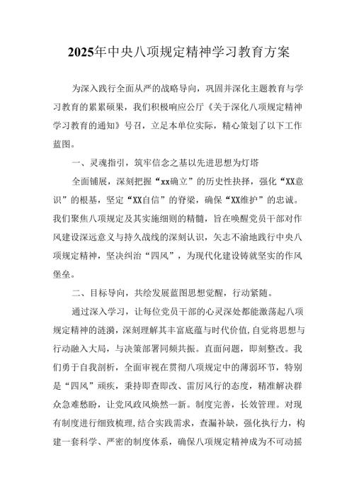 中小学开展2025年中央八项规定精神学习教育实施方案.docx