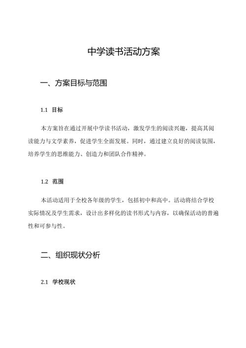 中学读书活动方案.docx
