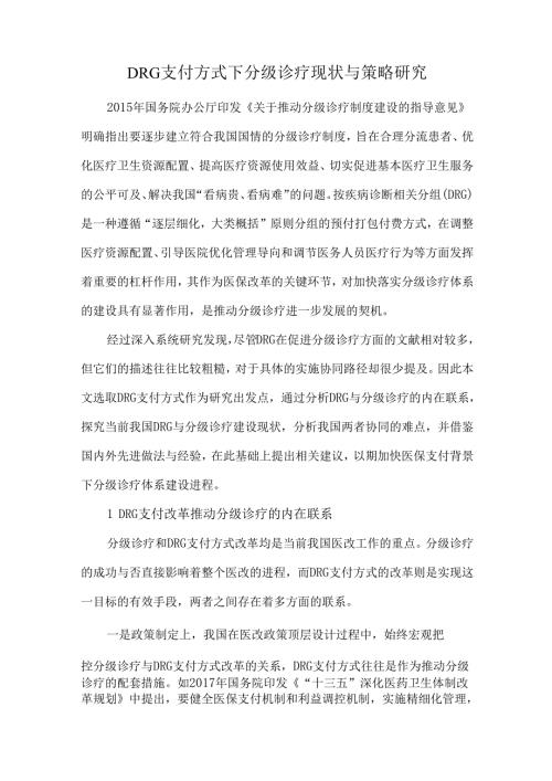 DRG支付方式下分级诊疗现状与策略研究.docx
